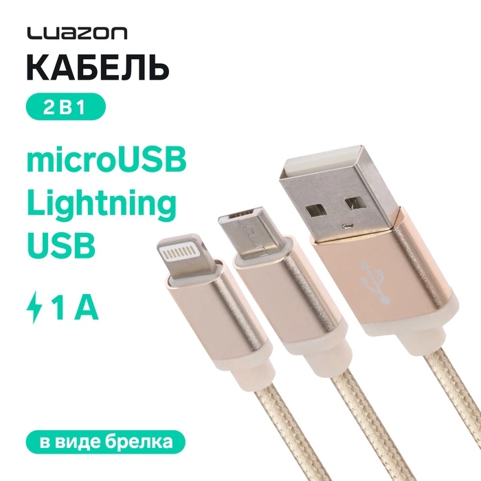 Кабель 2 в 1 Luazon, microUSB/Lightning - USB, 1 А, в виде брелка, золотистый Кабель 2 в 1 Luazon, microUSB/Lightning - USB, 1 А, в виде брелка, золотистый