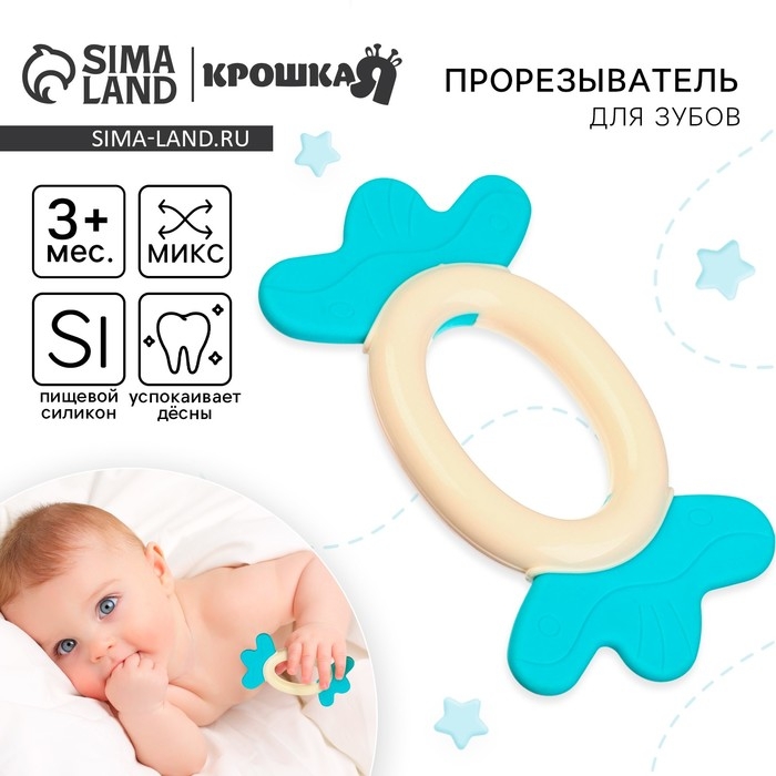 Прорезыватель силиконовый «Конфета», цвет МИКС, Крошка Я