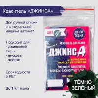 Краситель для ткани "Джинса" темно-зелёный, 10г