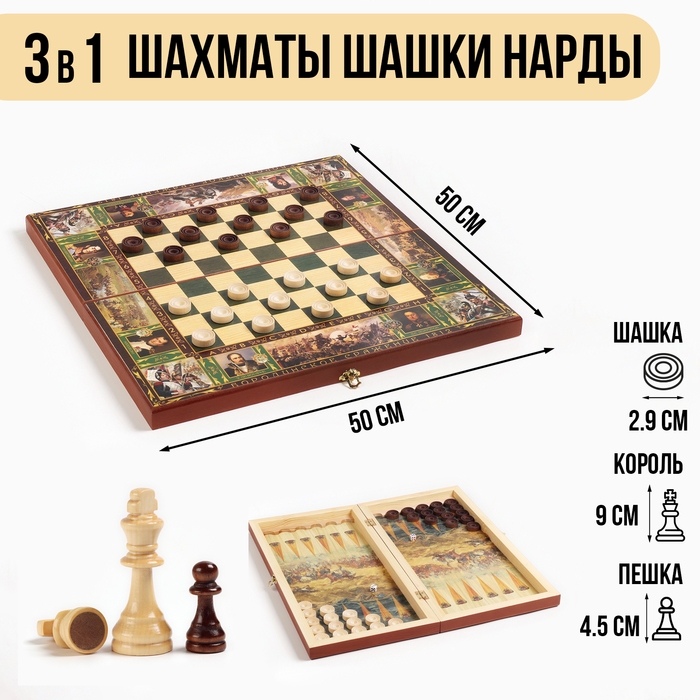 Настольные игры 3 в 1  Настольные игры 3 в 1 "Бородино": шахматы, шашки, нарды, деревянные, большие, 50 х 50 см