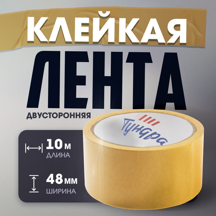 Лента двусторонняя ТУНДРА, клейкая, полипропиленовая, белая основа, 90 мкм, 48 мм х 10 м Лента двусторонняя ТУНДРА, клейкая, полипропиленовая, белая основа, 90 мкм, 48 мм х 10 м