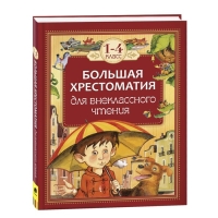 Большая хрестоматия для внеклассного чтения, 1-4 класс