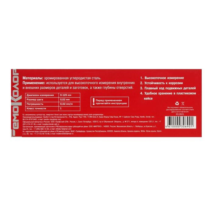 Штангенциркуль  Штангенциркуль "РемоКолор", ШЦ -125 - 0,2 кл 1