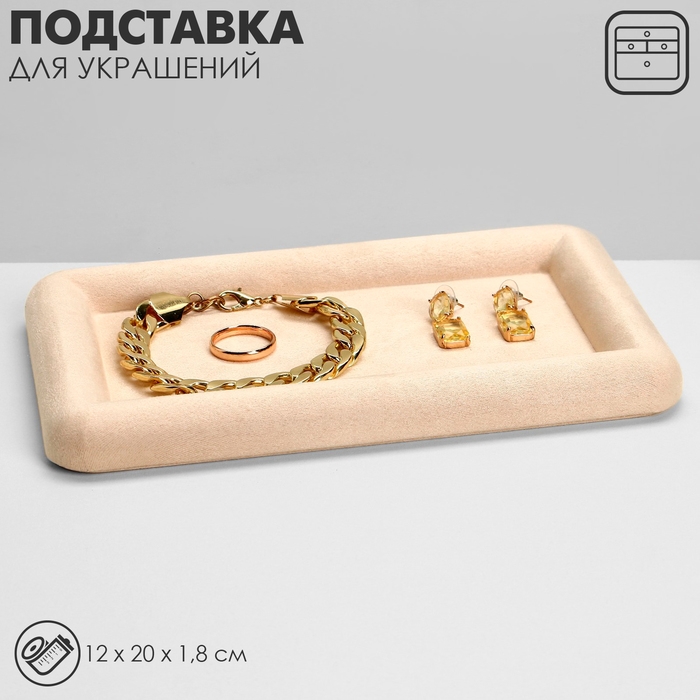 Подставка для украшений универсальная без вставок «Плюш», флок, 12×20×1,8 см, цвет бежевый Подставка для украшений универсальная без вставок «Плюш», флок, 12×20×1,8 см, цвет бежевый