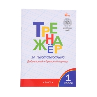 Тренажер по чистописанию «Добукварный и букварный периоды», 1 класс, ФГОС. Жиренко О. Е., 2023
