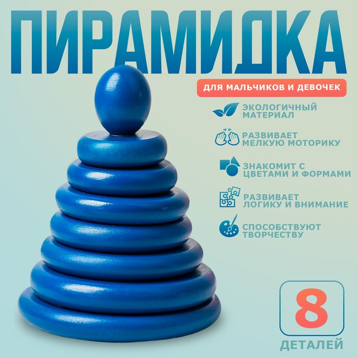 Пирамидка «Синяя», 8 деталей Пирамидка «Синяя», 8 деталей