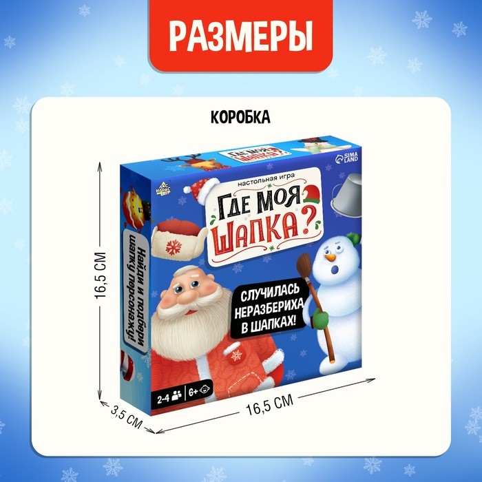 Новый год! Настольная игра «Где моя шапка?», 2-4 игрока, 6+ Новый год! Настольная игра «Где моя шапка?», 2-4 игрока, 6+