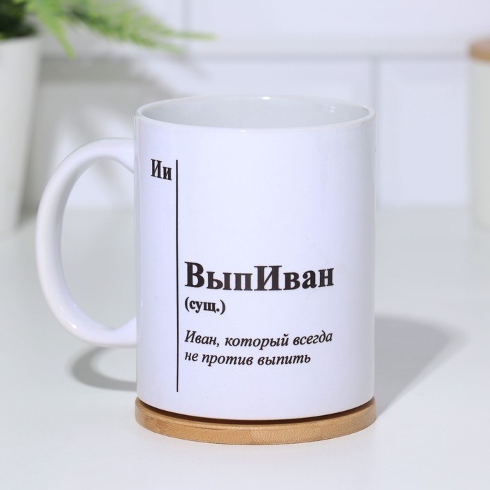 Кружка именная, сублимация Кружка именная, сублимация "ВыпИван", с нанесением