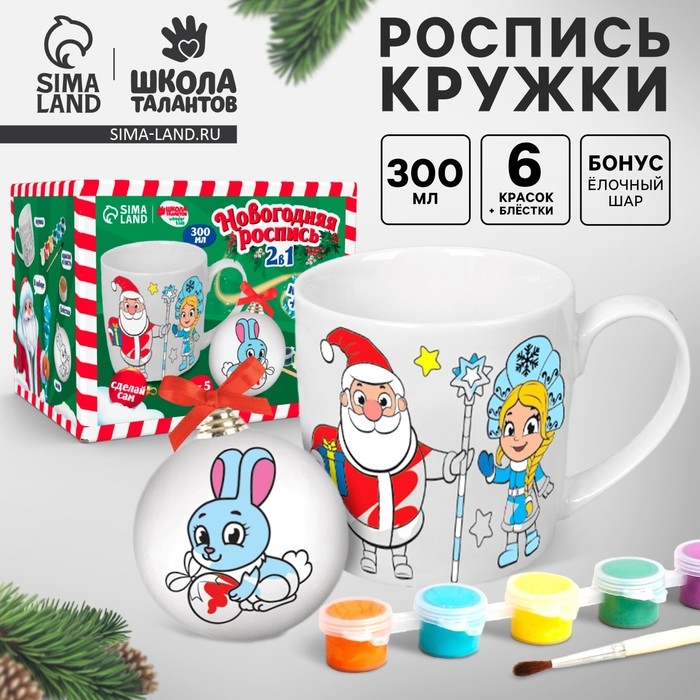 Кружка под раскраску с ёлочным шаром на новый год &laquo;С Новым годом&raquo;, 300 мл, новогодний набор для творчества