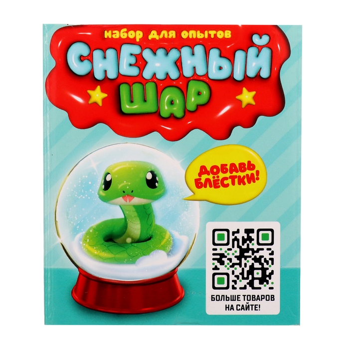 Набор для опытов «Снежный шар: Змейка», слепи фигурку Набор для опытов «Снежный шар: Змейка», слепи фигурку