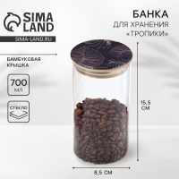 Банка для хранения сыпучих продуктов и круп «Тропики», 700 мл