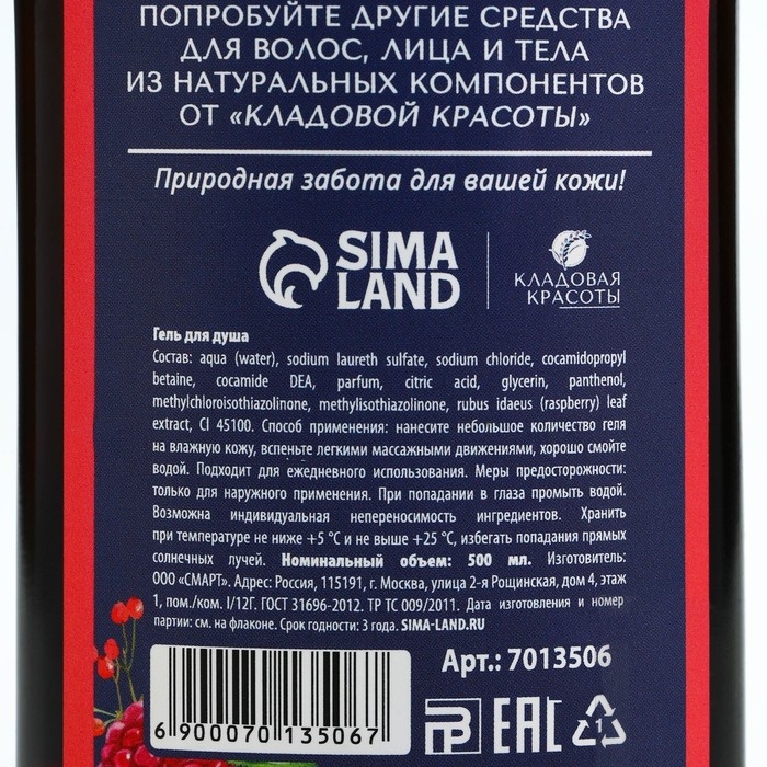 Гель для душа с экстрактом лесной малины, мягкость и наслаждение, 500 мл, КЛАДОВАЯ КРАСОТЫ Гель для душа с экстрактом лесной малины, мягкость и наслаждение, 500 мл, КЛАДОВАЯ КРАСОТЫ