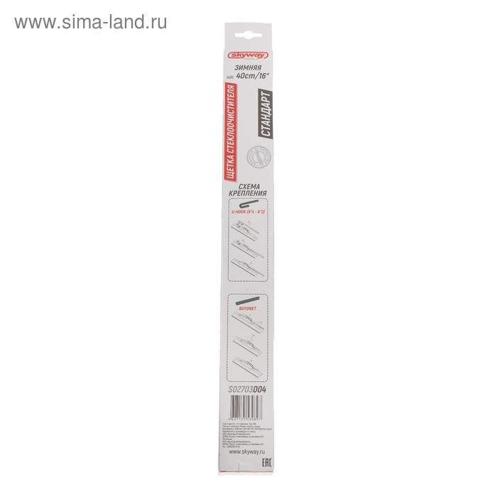 Щетка стеклоочистителя Skyway стандарт, 16 Щетка стеклоочистителя Skyway стандарт, 16"/ 400 мм, каркасная, зимняя