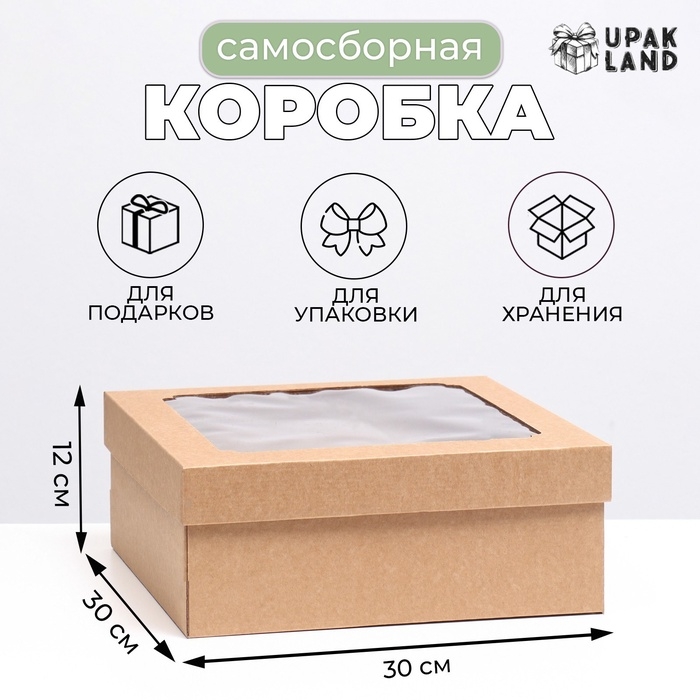 Коробка самосборная,с окном, бурая, 30 х 30 х 12 см Коробка самосборная,с окном, бурая, 30 х 30 х 12 см