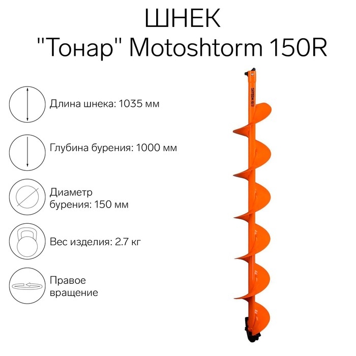 Шнек для мотоледобура  Шнек для мотоледобура "Тонар" Motoshtorm 150R SMS-150R
