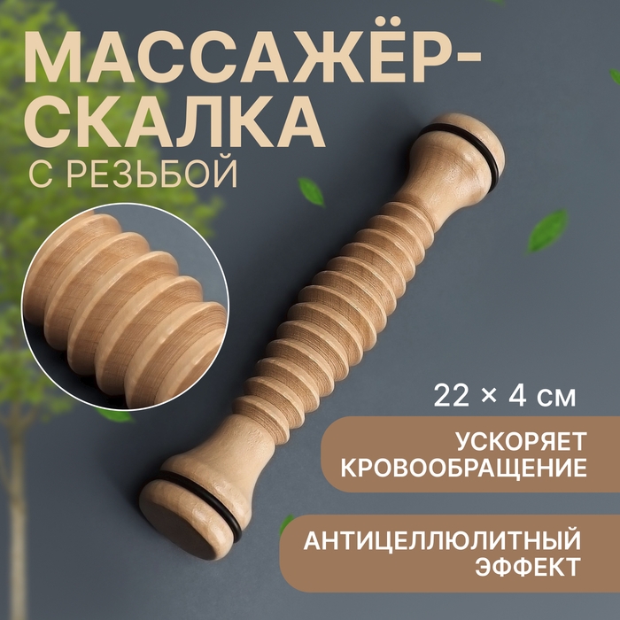 Массажёр «Скалка», универсальный, d 4 × 22 см, с резьбой, деревянный Массажёр «Скалка», универсальный, d 4 × 22 см, с резьбой, деревянный