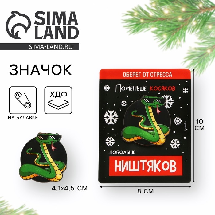 Значок новогодний «Новый год: Талисман от стресса», 4,1 х 4,5 см Значок новогодний «Новый год: Талисман от стресса», 4,1 х 4,5 см