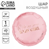 Воздушный шар фольгированный 18" «Baby girl», круг