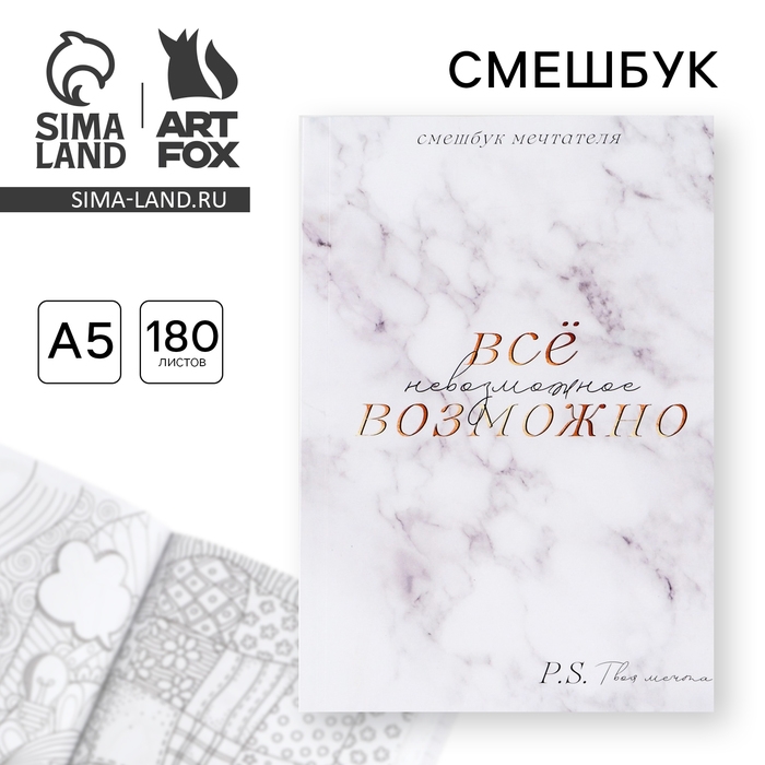 Смешбук &laquo;Все возможно&raquo; А5, 180 листов