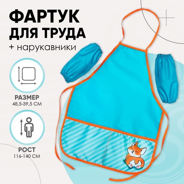 Фартук для труда + нарукавники, 485 х 395/250 х 160 мм, рост 116-146 см, Calligrata, Фартук для труда + нарукавники, 485 х 395/250 х 160 мм, рост 116-146 см, Calligrata, "Корги"