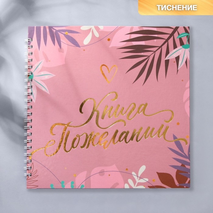 Книга пожеланий &laquo;Розовая нежность&laquo;, на пружине, 21,5 х 21 см