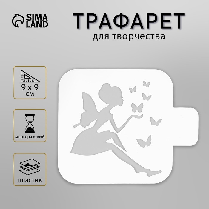 Трафарет пластик  Трафарет пластик "Фея" 9х9 см