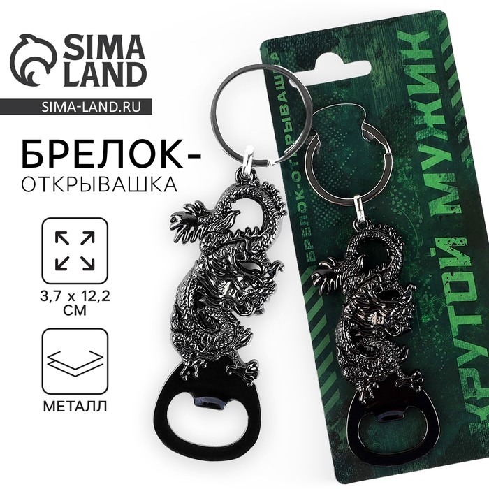 Брелок для ключей открывашка «Крутой мужик», 12.1 х 3.7 см Брелок для ключей открывашка «Крутой мужик», 12.1 х 3.7 см