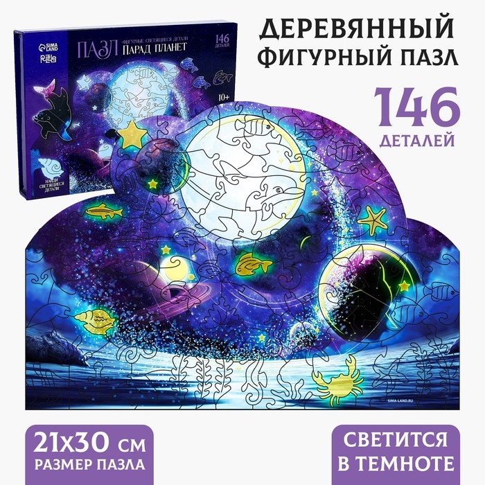 Пазлы деревянные фигурные «Парад планет» светящиеся, 145 элементов Пазлы деревянные фигурные «Парад планет» светящиеся, 145 элементов