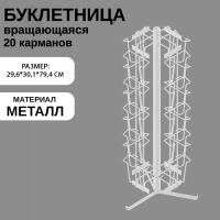 Буклетница вращающаяся для печатной продукции, настольная, 20 карманов А5, 29,6×30,1×79,4 см, цвет белый