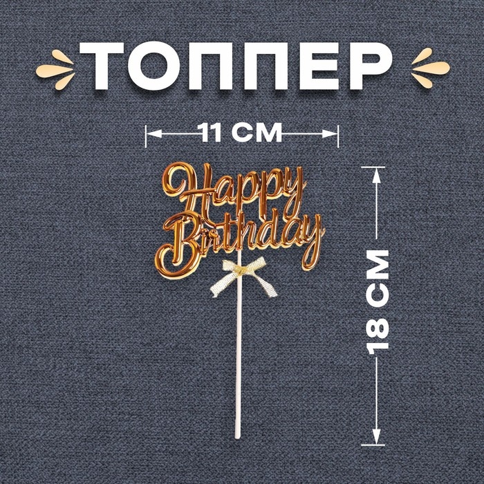 Топпер для торта &laquo;С днём рождения&raquo;, золотой