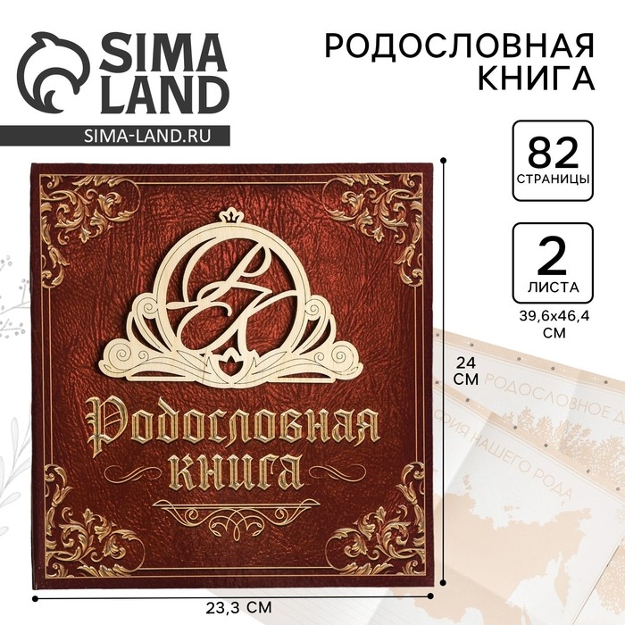 Родословная книга «Семейная», с деревянным элементом, 84 страницы, 24,5 х 23 х 4 см. Родословная книга «Семейная», с деревянным элементом, 84 страницы, 24,5 х 23 х 4 см.