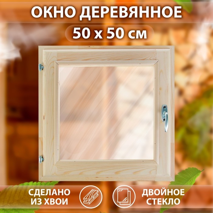 Окно, 50×50см, двойное стекло ХВОЯ Окно, 50×50см, двойное стекло ХВОЯ