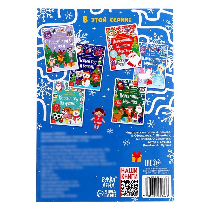 Книжка «Новогодние задания для самой умной девочки», с наклейками, 12 стр. Книжка «Новогодние задания для самой умной девочки», с наклейками, 12 стр.