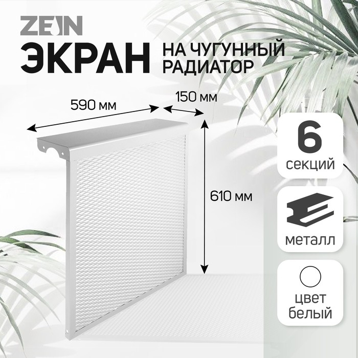 Экран на чугунный радиатор ZEIN, 590х610х150 мм, 6 секций, металлический, белый Экран на чугунный радиатор ZEIN, 590х610х150 мм, 6 секций, металлический, белый
