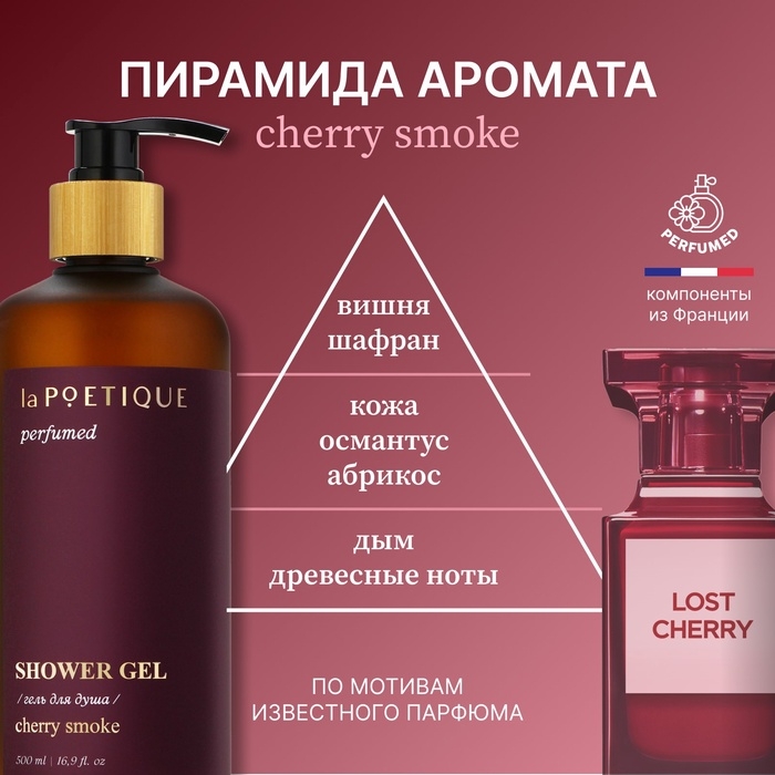 Гель для душа парфюмированный laPOETIQUE, 500 мл, аромат Lost cherry Гель для душа парфюмированный laPOETIQUE, 500 мл, аромат Lost cherry