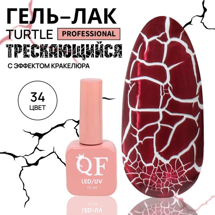 Гель лак для ногтей &laquo;TURTLE&raquo;, кракелюрный, с эффектом растрескивания, 3-х фазный, 10 мл, LED/UV, цвет (34)