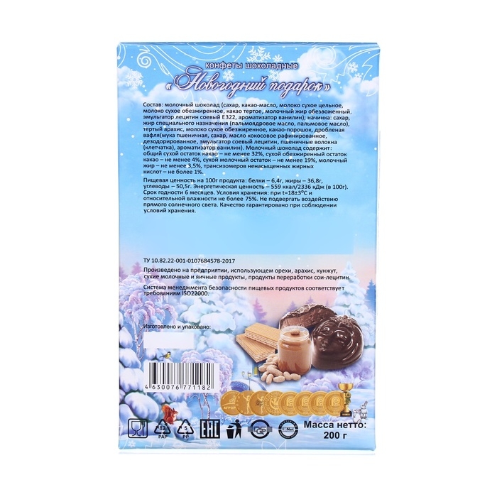 Конфеты шоколадные "Новогодний подарок", 200 г, Новый год
