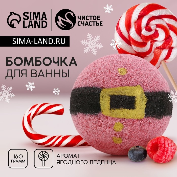 Бомбочка для ванны «Дед Мороз», 130 г, аромат ягодного леденца, Новый Год