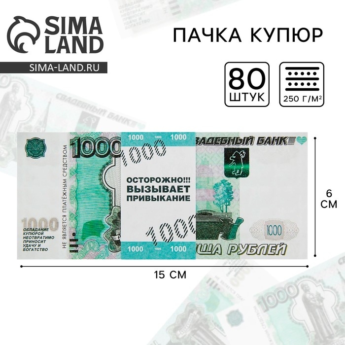 Пачка купюр для выкупа «1000», 80 шт Пачка купюр для выкупа «1000», 80 шт
