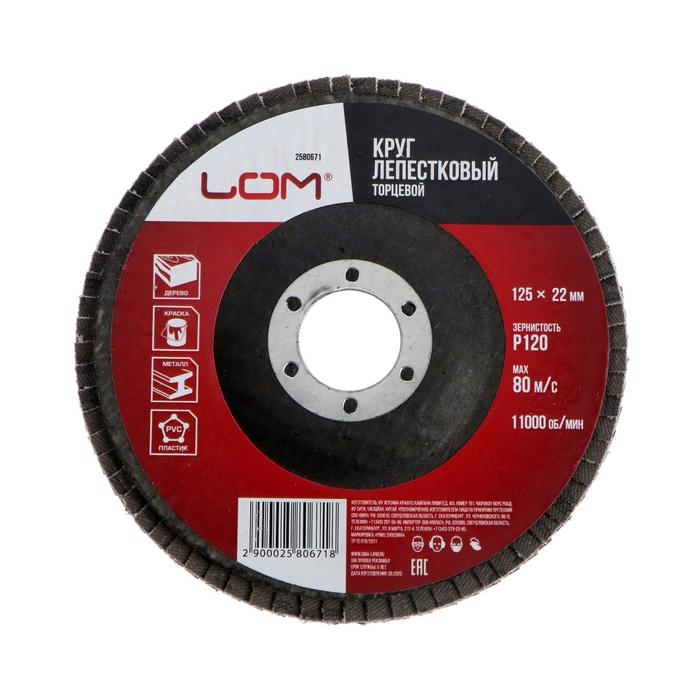 Круг лепестковый торцевой ЛОМ, 125 х 22 мм, Р120 Круг лепестковый торцевой ЛОМ, 125 х 22 мм, Р120