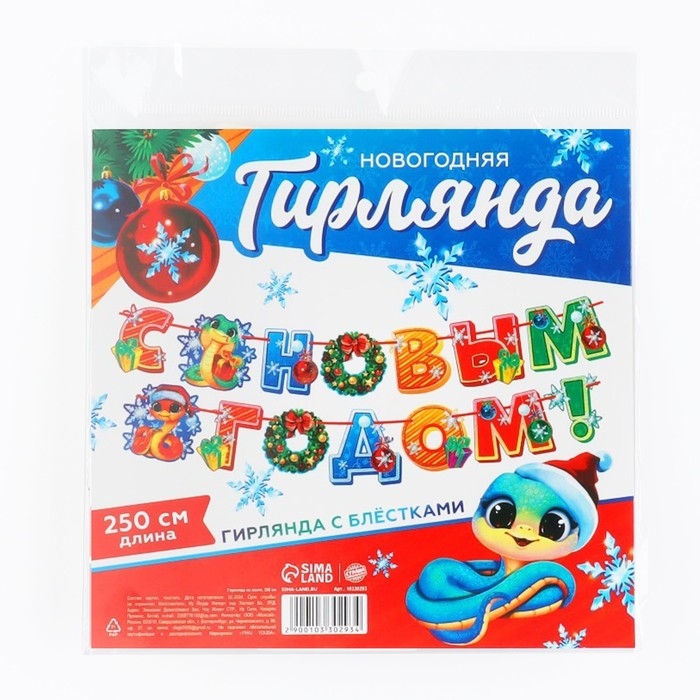 Гирлянда на ленте с блестками новогодняя &laquo;С Новым годом!&raquo;, на Новый год, длина 250 см