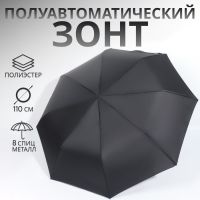 Зонт полуавтоматический «Однотонный», 3 сложения, 8 спиц, R = 49/55 см, D = 110 см, цвет чёрный