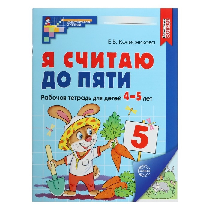 Рабочая тетрадь «Я считаю до пяти», цветная, для детей 4–5 лет, ФГОС ДО, новая обложка Рабочая тетрадь «Я считаю до пяти», цветная, для детей 4–5 лет, ФГОС ДО, новая обложка