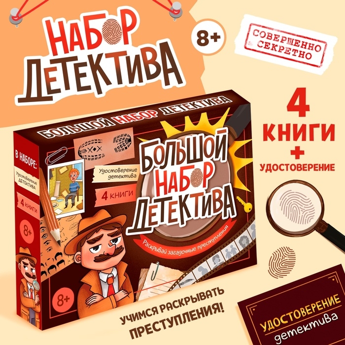 Набор «Большой набор детектива», книги, удостоверение Набор «Большой набор детектива», книги, удостоверение