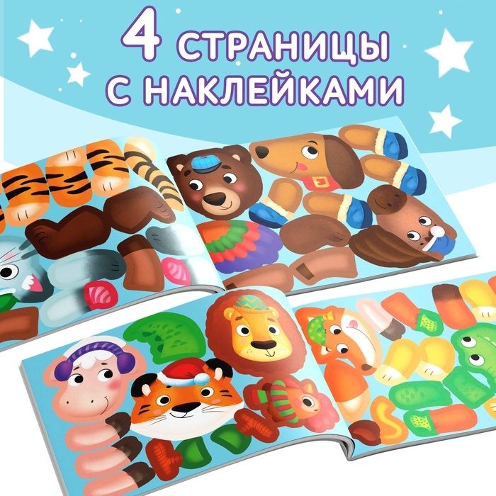 Книжка с наклейками «Мои чудо-звери. Новогодний переполох», 12 стр. Книжка с наклейками «Мои чудо-звери. Новогодний переполох», 12 стр.