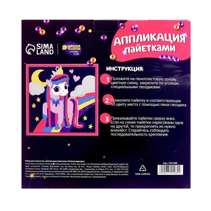Аппликация пайетками для детей «Весёлый единорог», набор для творчества