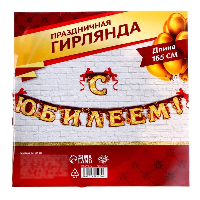 Гирлянда «С юбилеем» Гирлянда «С юбилеем»