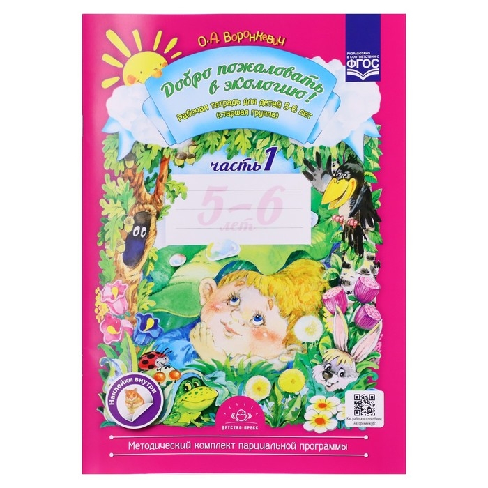 Рабочая тетрадь №1 «Добро пожаловать в экологию», для дете 5-6 лет, Воронкевич О. А., 2022 Рабочая тетрадь №1 «Добро пожаловать в экологию», для дете 5-6 лет, Воронкевич О. А., 2022