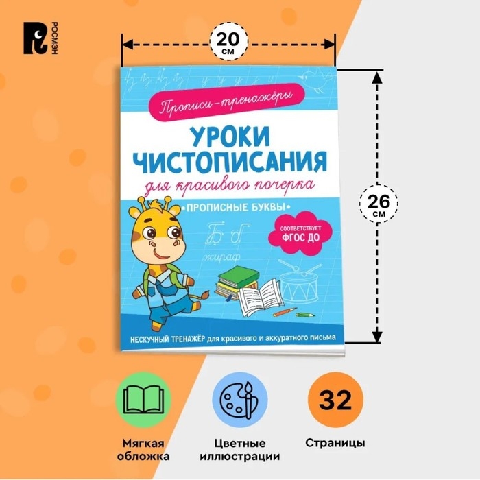Прописи-тренажёры «Прописные буквы», ФГОС ДО Прописи-тренажёры «Прописные буквы», ФГОС ДО