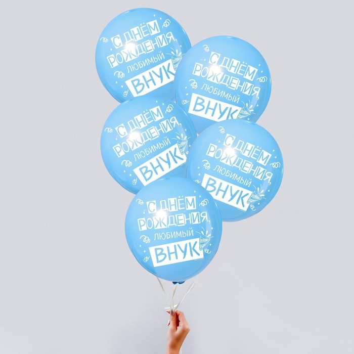 Воздушный шар латексный 12" &laquo;С днём рождения, любимый внук&raquo;, 5 шт.